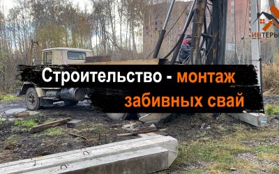 Строительство- монтаж забивных свай